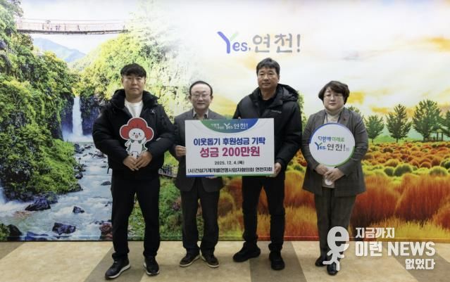 (사)건설기계개별연명사업자협의회 연천지회, 어려운 이웃을 위한 후원성금 200만원 기탁