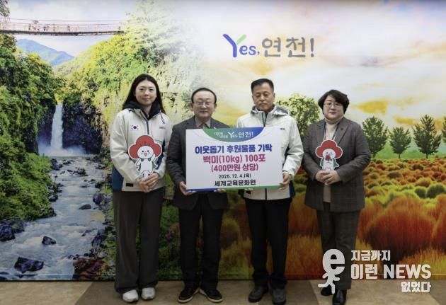 세계교육문화원(WECA), 연천군 아동·청소년을 위한 백미 10kg 100포(400만 원 상당) 기탁