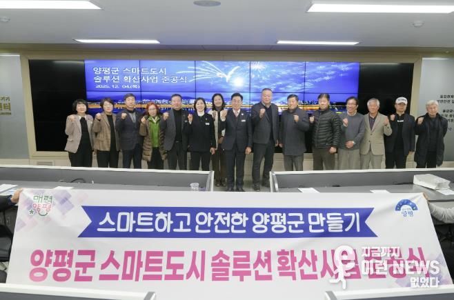 양평군, ‘스마트도시 솔루션 확산사업’ 준공식 개최