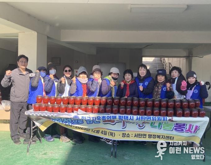 평택시 서탄면 자유총연맹 '고추장 나눔봉사' 행사 개최