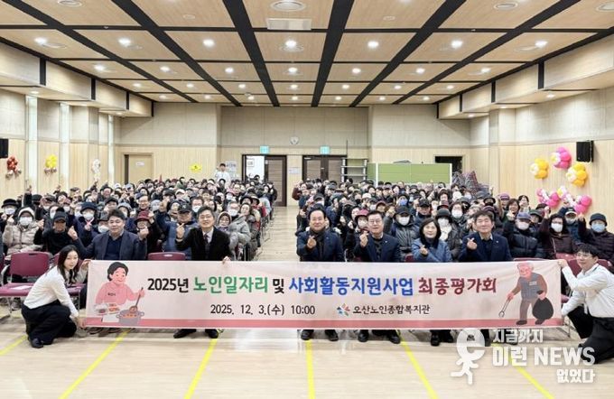 오산시, ‘2025년 노인일자리 및 사회활동지원사업 최종평가회’ 개최
