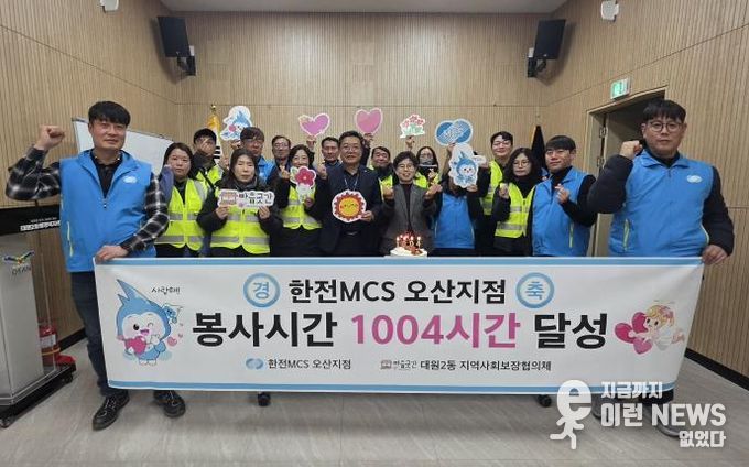 오산시 대원2동, 한전MCS 오산지점과 봉사 1004시간 달성 기념행사 개최