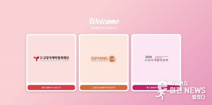 고양국제박람회 공직 누리집 첫 화면