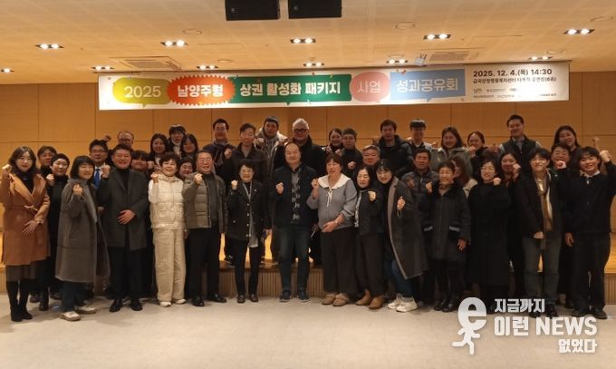 남양주시, 2025 남양주형 상권활성화 패키지 지원사업 성과공유회 개최…지역 경제 성장 뒷받침