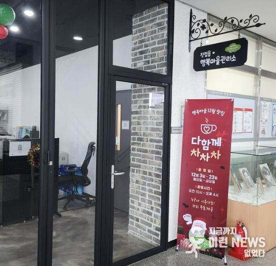 남양주시 진접읍 경기 행복마을관리소, 12월 찻집 ‘다함께 차차차’ 운영