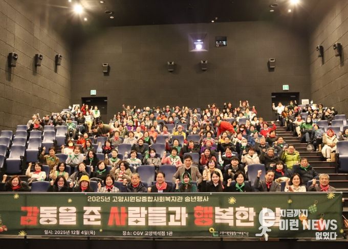 고양시원당종합사회복지관 송년행사 참석자 단체 기념촬영