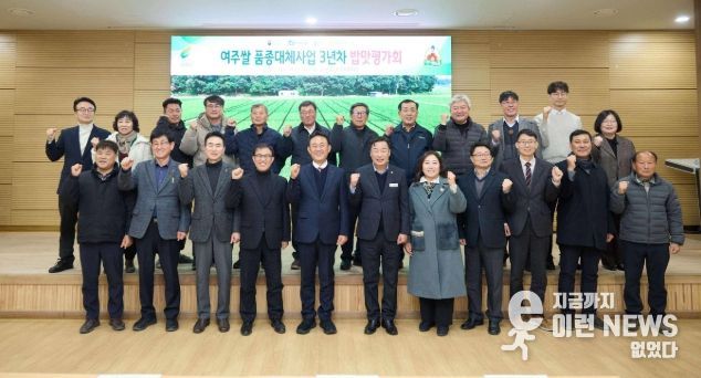 여주시, 여주쌀 품종대체사업 3년차 밥맛평가회 개최