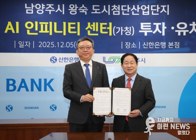 남양주시, 신한금융그룹과 8,500억 원 규모 ‘AI 인피니티 센터’ 투자 협약 체결