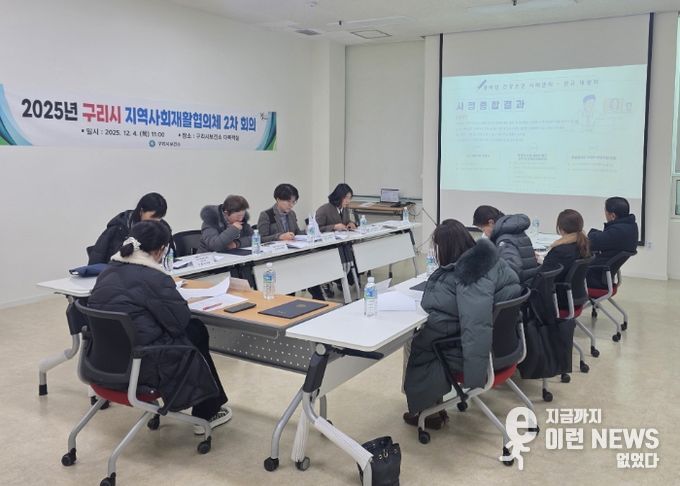 구리시는 4일 보건소 다목적실에서 지역 장애인의 건강증진을 위한 「구리시 지역사회재활협의체」 2025년 하반기 운영회의를 개최했다.
