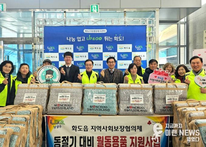 남양주시 화도읍 지역사회보장협의체, 겨울용 토퍼 100가구 지원으로 따뜻한 겨울나기 앞장서