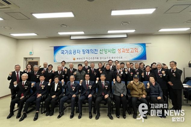 대한민국무공수훈자회 화성시지회 선양사업 성과보고회