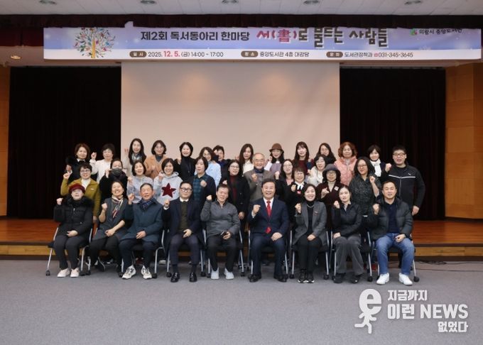 의왕시, 2025년 제2회 독서동아리 한마당 성료