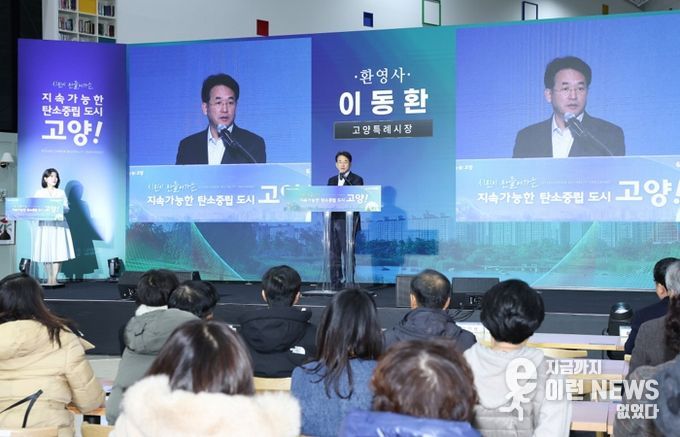‘2025 고양시 탄소중립 성과보고회’ 개최…기후행동 아이디어 한자리에