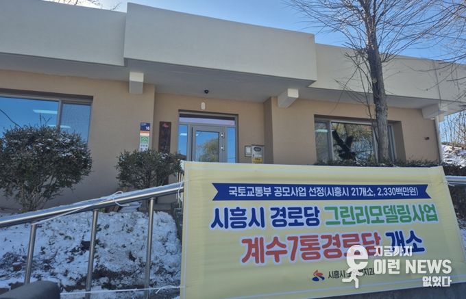 대야동 계수7통·신천동 도원경로당, 그린리모델링 완료…어르신 복지환경 개선