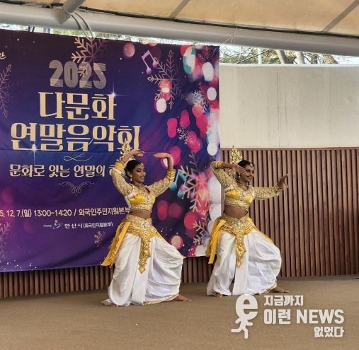 7일 다문화특구 야외무대에서 열린 ‘2025년 다문화 연말음악회’에서 스리랑카의 전통공연이 진행되고 있다.