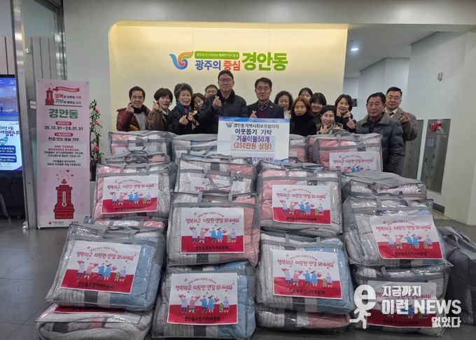 광주시 경안동 주민자치위원회, 취약계층에 겨울 이불 50채 기탁하며 따뜻한 나눔 실천