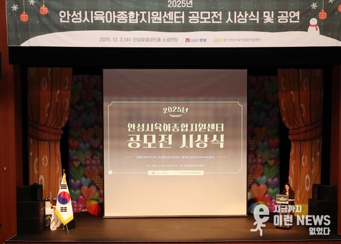 안성시육아종합지원센터, 공모전 시상식·뮤지컬 성료