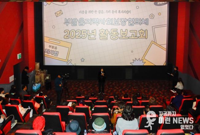 부발읍 지역사회보장협의체 2025년 활동보고회