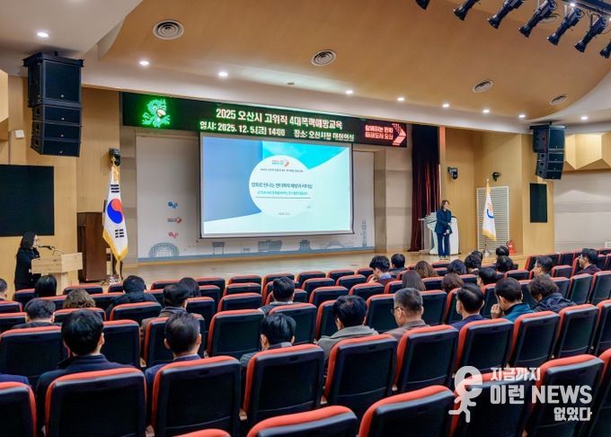 오산시, 2025년 공직자 4대 폭력 예방교육 실시