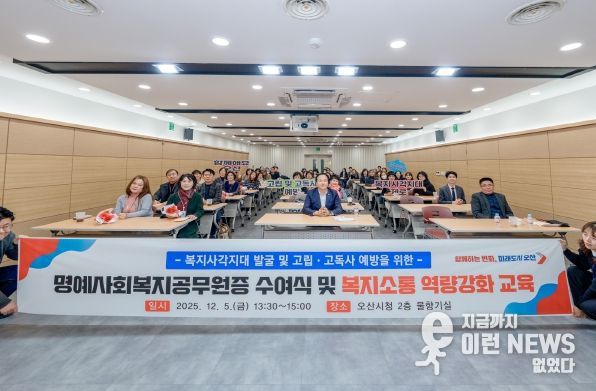 오산시, 명예사회복지공무원증 수여식 및 복지소통 특강’ 개최