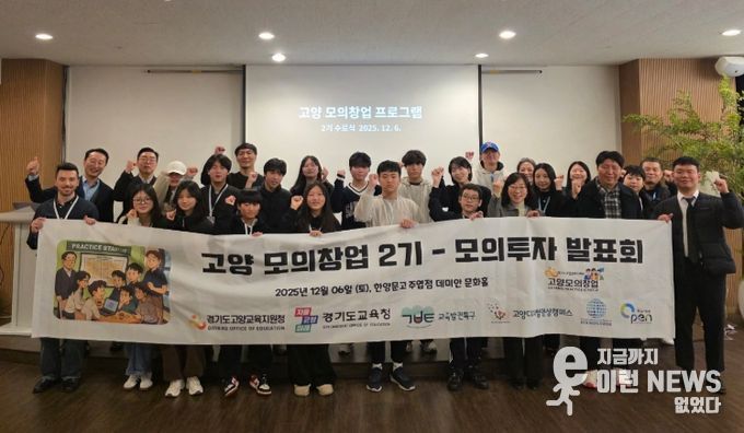 고양교육지원청, ‘2025 교육발전특구 모의창업 프로그램(2기)’ 성료