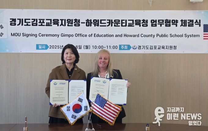 김포교육지원청-美 하워드카운티교육청, 학생·교사 교류 MOU 체결
