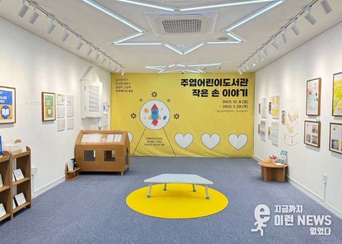 주엽어린이도서관‘작은 손 이야기' 전시
