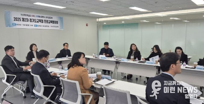 2025 하반기 경기도교육청 진로교육협의회 개최