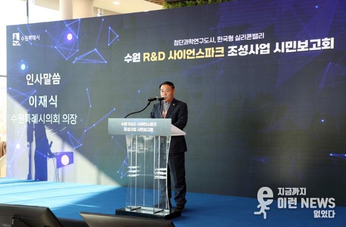 수원 R&D 사이언스파크 조성사업 시민보고회 참석