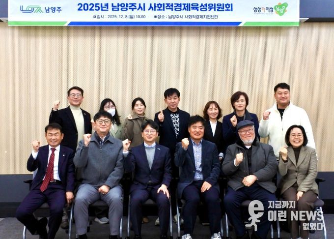 남양주시, 사회적경제 활성화 위한 육성위원회 개최