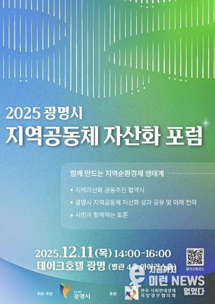 2025 광명시 지역공동체 자산화 포럼 안내 포스터
