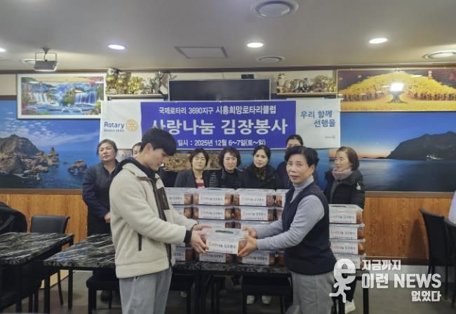 시흥희망로타리클럽, 대야동에 김장김치 30통 후원