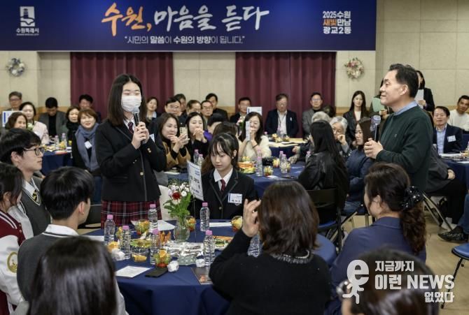 지난 11월6일 광교2동 새빛만남에 인근 중고교 학생들이 참석해 다양한 의견을 제시하고 있다.