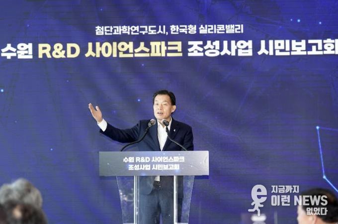 이재준 수원시장이 수원 R&D사이언스 파크 조성사업 추진 상황을 설명하고 있다.