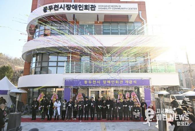 동두천시, 장애인회관 개관식 성황리 개최