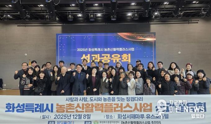 8일 화성특례시 농촌신활력플러스사업 성과공유회에 참석한 관계자들이 기념촬영을 하고 있다