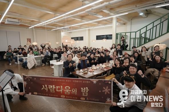 오산세교종합사회복지관, 2025년 후원자·자원봉사자 감사행사 ‘사람다움의 밤’ 성료