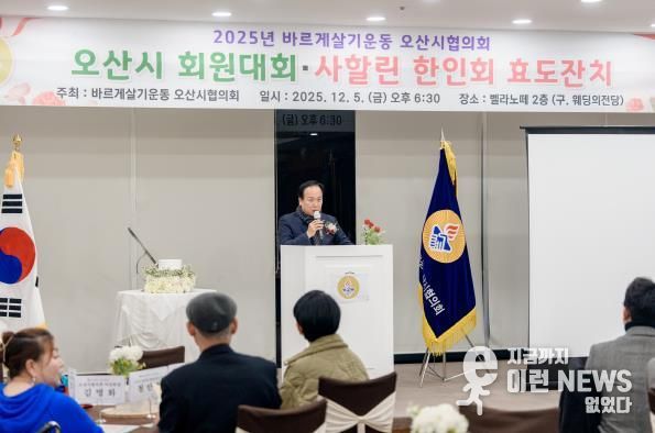 바르게살기운동 오산시협의회, ‘2025년 회원대회 및 사할린 효도잔치’ 개최