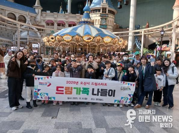 오산시, 드림스타트 ‘드림가족 나들이’ 성황리 마무리