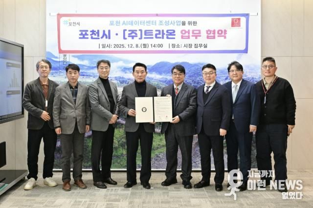 포천시, ㈜트라온과 인공지능(AI) 데이터센터 구축 위한 업무협약 체결