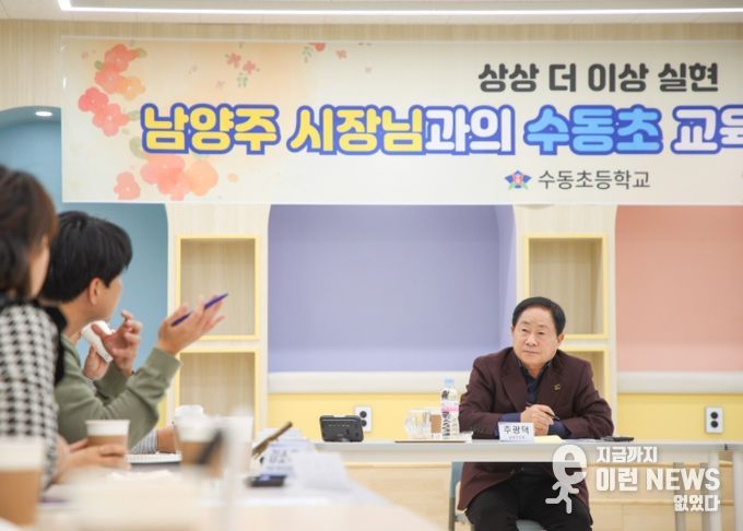 남양주시, 수동초 정담회 개최…안전하고 쾌적한 교육환경 조성 논의
