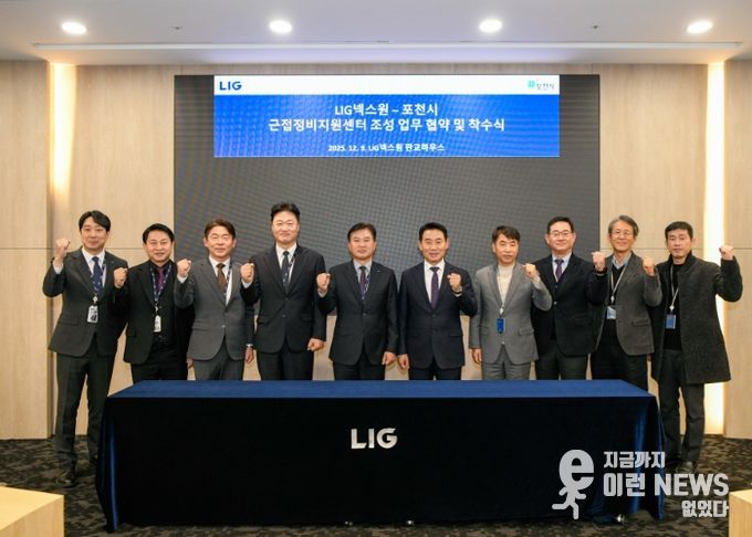 포천시, 엘아이지(LIG)넥스원과 ‘근접정비지원센터 조성’ 업무협약 체결