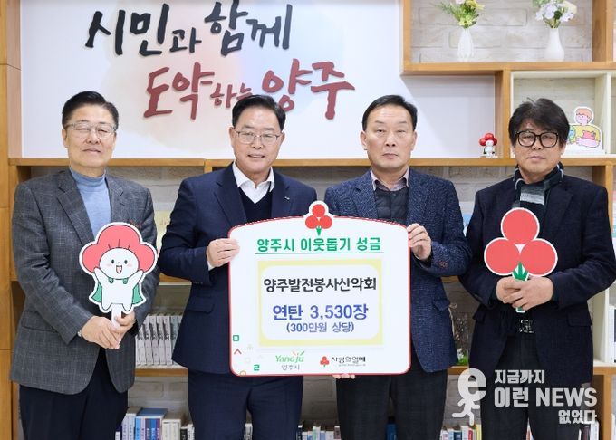 양주발전봉사산악회, 양주시에 이웃돕기 성품 전달