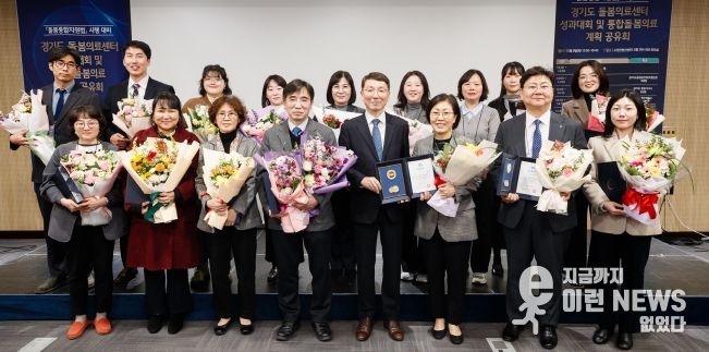 경기도 돌봄의료센터 성과대회 및 통합돌봄의료 계획 공유회