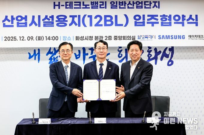 화성특례시가 9일 삼성전자, (주)에이치테크노밸리와 H-테크노밸리 일반산업단지 산업시설용지 입주협약을 체결했다