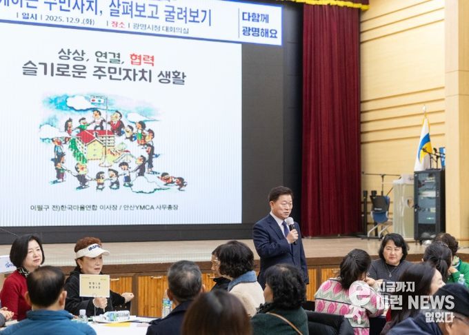 박승원 광명시장이 9일 시청 대회의실에서 열린 '함께하는 주민자치, 살펴보고 굴려보기'를 주제로 한 주민자치회 특별교육에 참석해 인사말을 하고 있다.