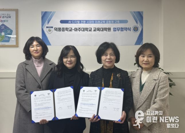 덕풍중학교-아주대학교 교육대학원 업무협약식