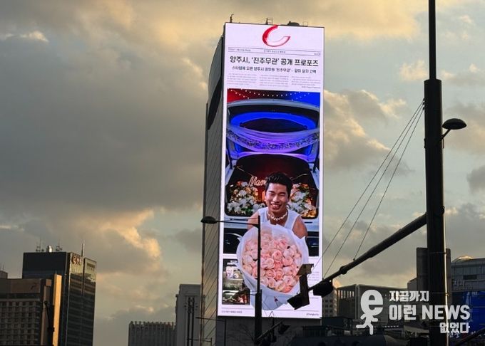 광화문 한복판에 뜬 ‘진주무관’ 프로포즈… 양주시, 유쾌한 연말 전광판 홍보영상 전격 공개