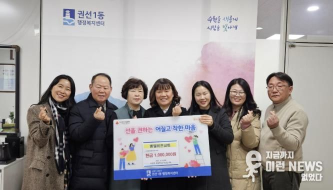 수원시 권선구 권선1동 벧엘비전교회, 취약계층 위해 성금 100만 원 기탁