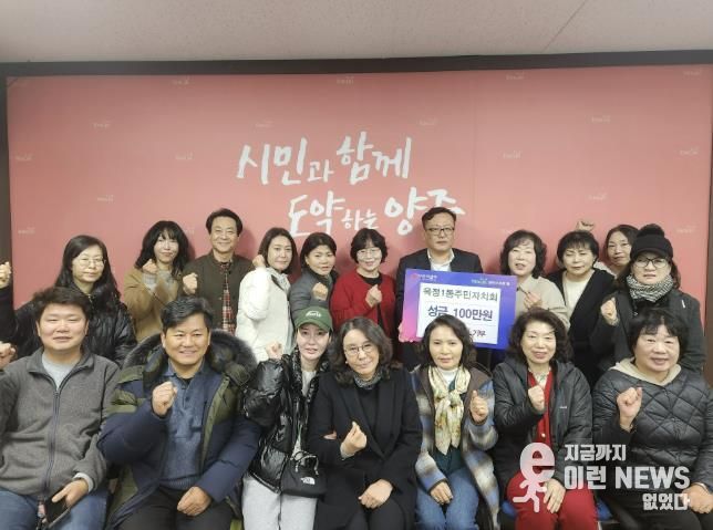 양주시 옥정1동 주민자치회, 이웃돕기 성금 100만 원 기부